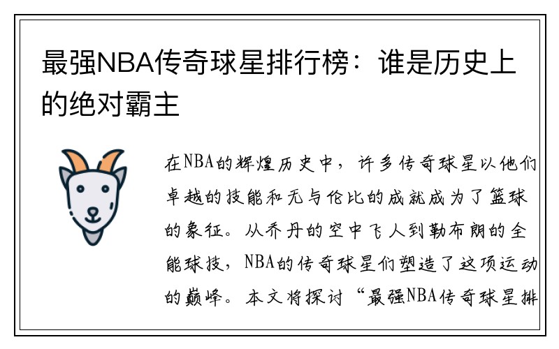 最强NBA传奇球星排行榜：谁是历史上的绝对霸主