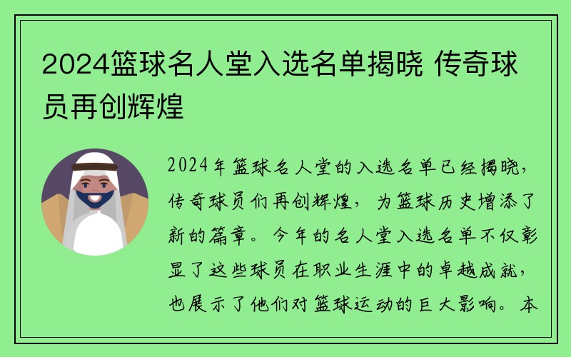 2024篮球名人堂入选名单揭晓 传奇球员再创辉煌