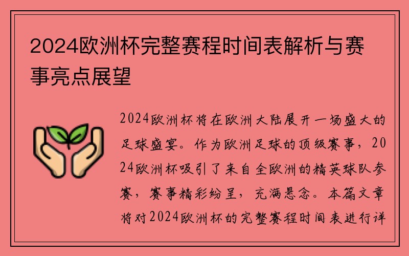 2024欧洲杯完整赛程时间表解析与赛事亮点展望