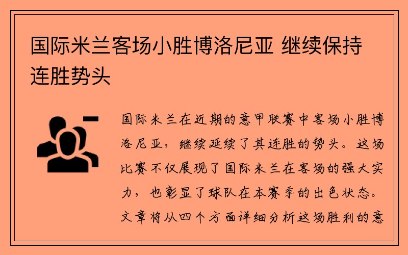 国际米兰客场小胜博洛尼亚 继续保持连胜势头