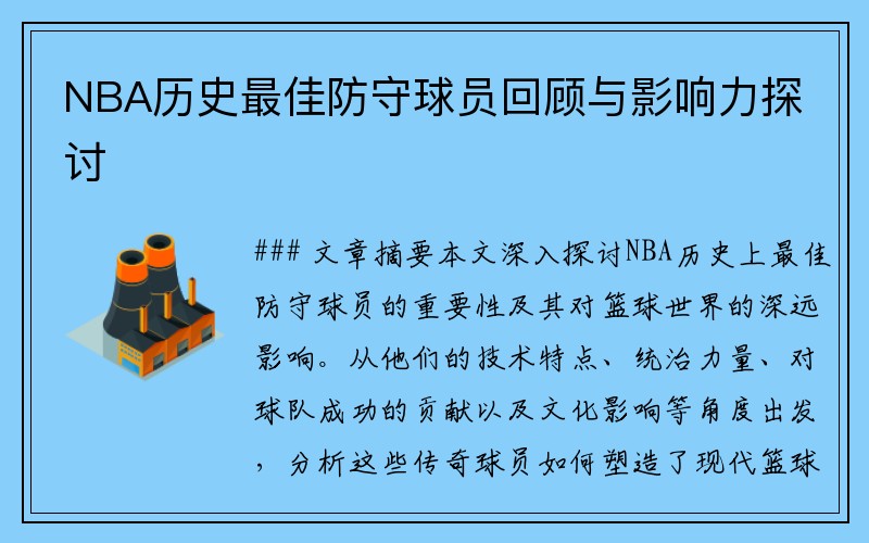 NBA历史最佳防守球员回顾与影响力探讨