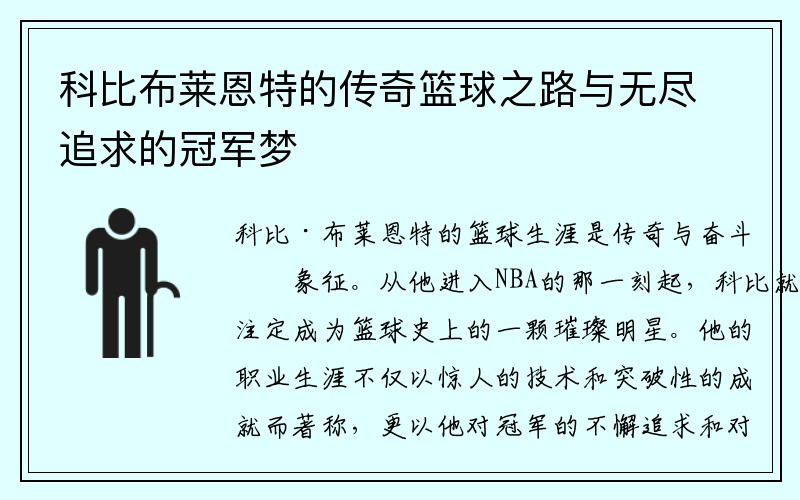 科比布莱恩特的传奇篮球之路与无尽追求的冠军梦