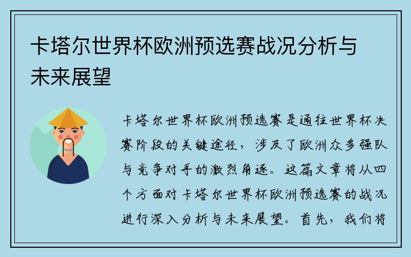 卡塔尔世界杯欧洲预选赛战况分析与未来展望