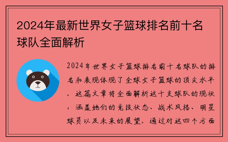 2024年最新世界女子篮球排名前十名球队全面解析