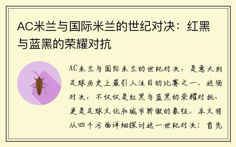 AC米兰与国际米兰的世纪对决：红黑与蓝黑的荣耀对抗