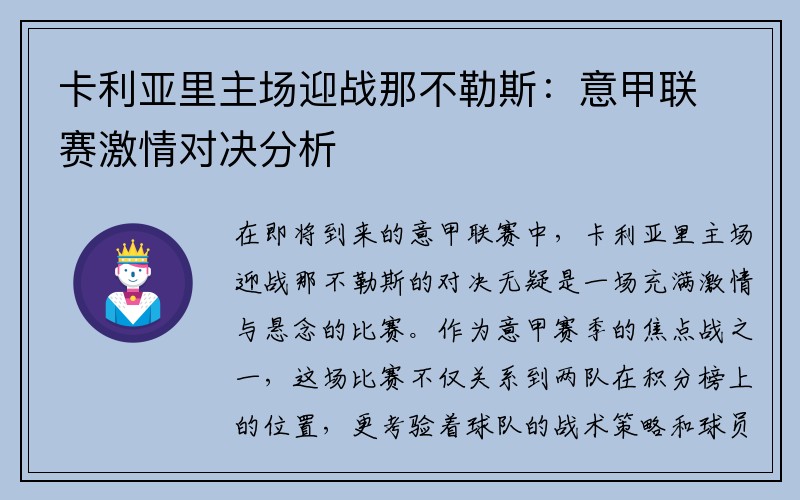 卡利亚里主场迎战那不勒斯：意甲联赛激情对决分析