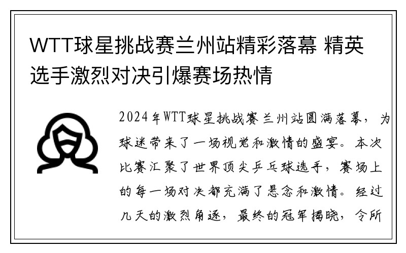 WTT球星挑战赛兰州站精彩落幕 精英选手激烈对决引爆赛场热情