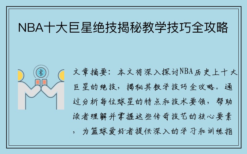 NBA十大巨星绝技揭秘教学技巧全攻略