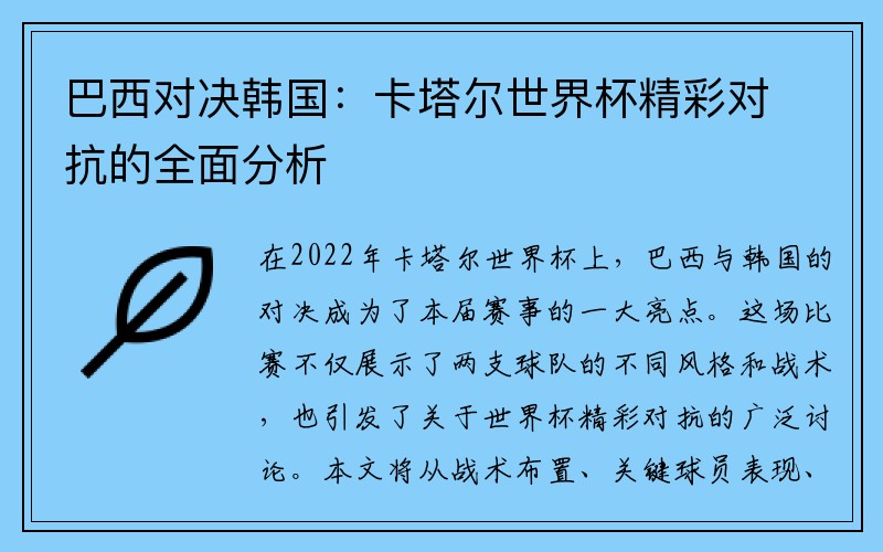 巴西对决韩国：卡塔尔世界杯精彩对抗的全面分析