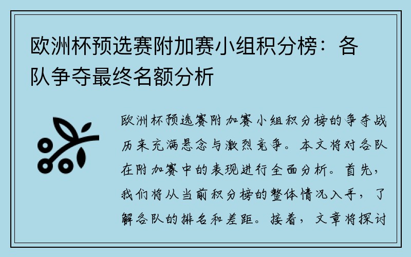 欧洲杯预选赛附加赛小组积分榜：各队争夺最终名额分析