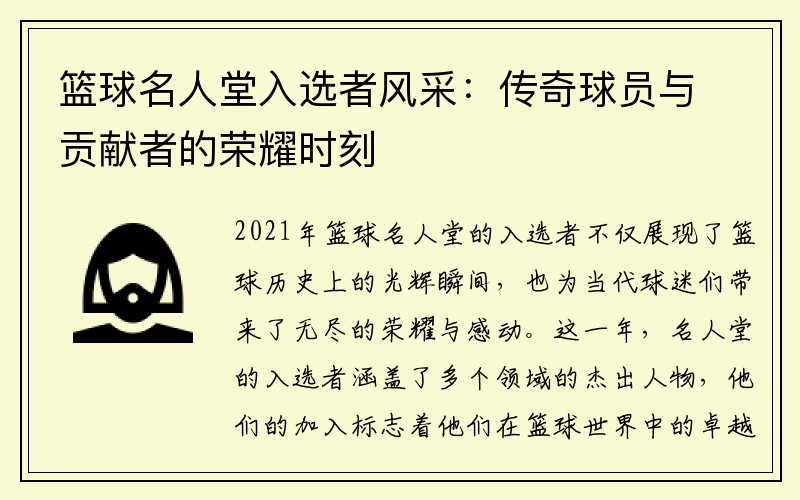 篮球名人堂入选者风采：传奇球员与贡献者的荣耀时刻