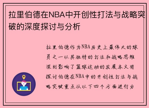 拉里伯德在NBA中开创性打法与战略突破的深度探讨与分析