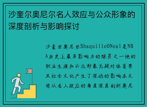 沙奎尔奥尼尔名人效应与公众形象的深度剖析与影响探讨