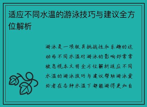 适应不同水温的游泳技巧与建议全方位解析