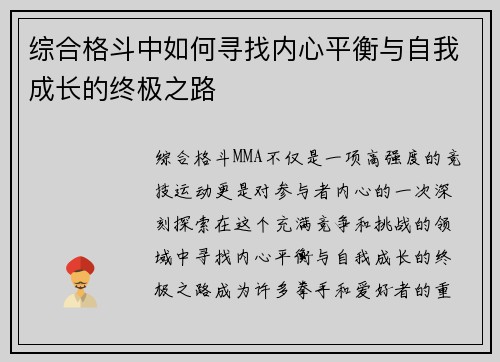 综合格斗中如何寻找内心平衡与自我成长的终极之路