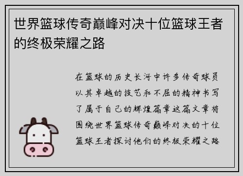 世界篮球传奇巅峰对决十位篮球王者的终极荣耀之路