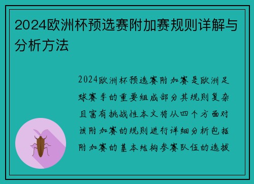 2024欧洲杯预选赛附加赛规则详解与分析方法