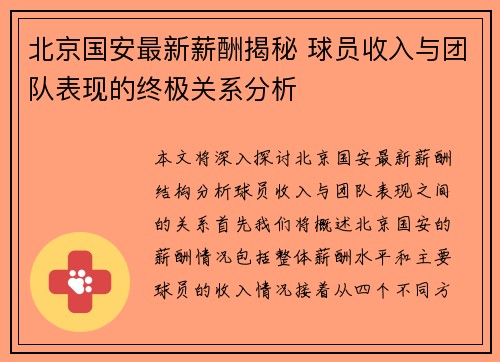 北京国安最新薪酬揭秘 球员收入与团队表现的终极关系分析