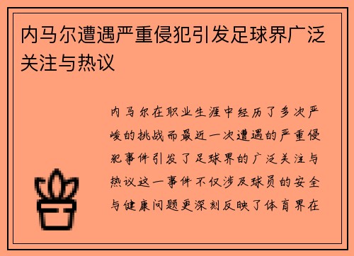 内马尔遭遇严重侵犯引发足球界广泛关注与热议