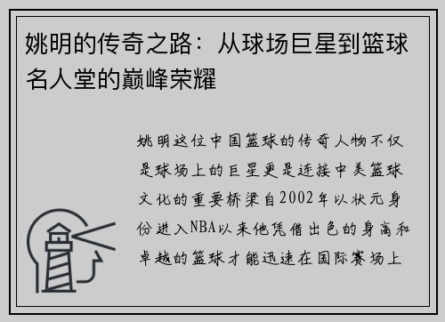 姚明的传奇之路：从球场巨星到篮球名人堂的巅峰荣耀