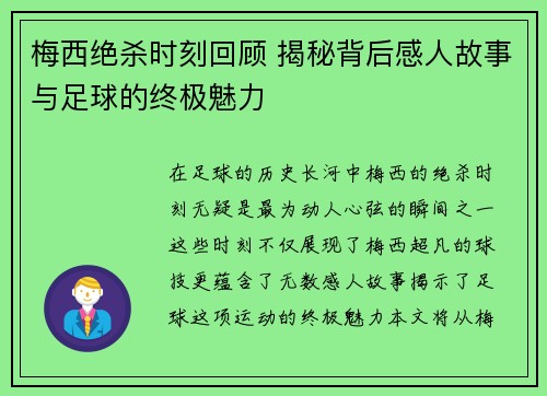 梅西绝杀时刻回顾 揭秘背后感人故事与足球的终极魅力