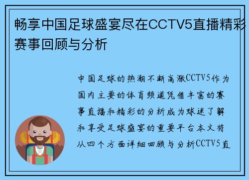 畅享中国足球盛宴尽在CCTV5直播精彩赛事回顾与分析