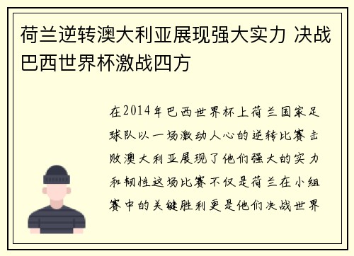 荷兰逆转澳大利亚展现强大实力 决战巴西世界杯激战四方