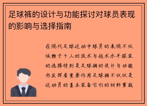 足球裤的设计与功能探讨对球员表现的影响与选择指南