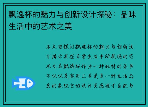 飘逸杯的魅力与创新设计探秘：品味生活中的艺术之美