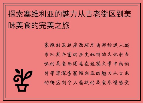 探索塞维利亚的魅力从古老街区到美味美食的完美之旅