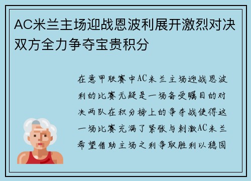 AC米兰主场迎战恩波利展开激烈对决双方全力争夺宝贵积分