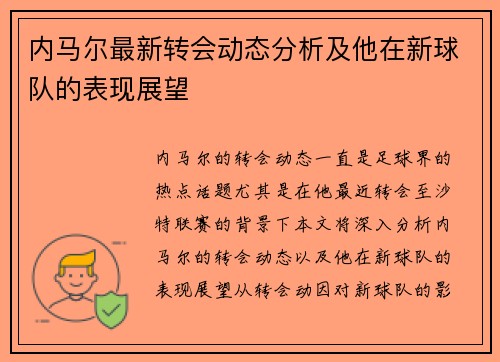 内马尔最新转会动态分析及他在新球队的表现展望