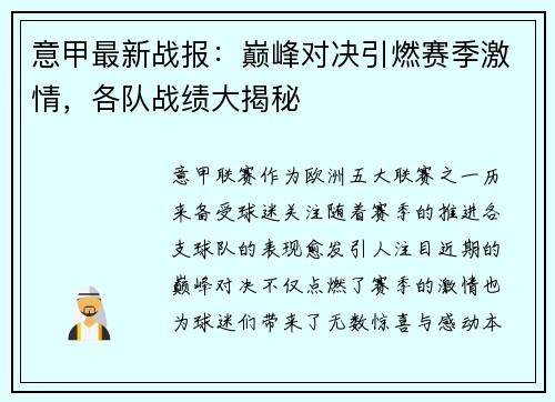 意甲最新战报：巅峰对决引燃赛季激情，各队战绩大揭秘