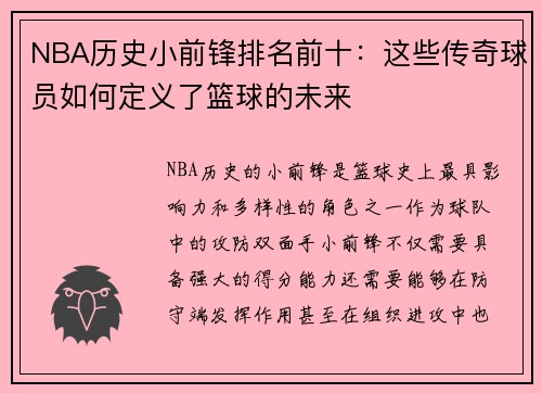 NBA历史小前锋排名前十：这些传奇球员如何定义了篮球的未来