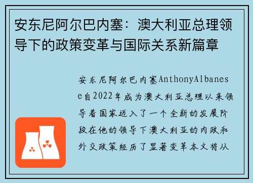 安东尼阿尔巴内塞：澳大利亚总理领导下的政策变革与国际关系新篇章