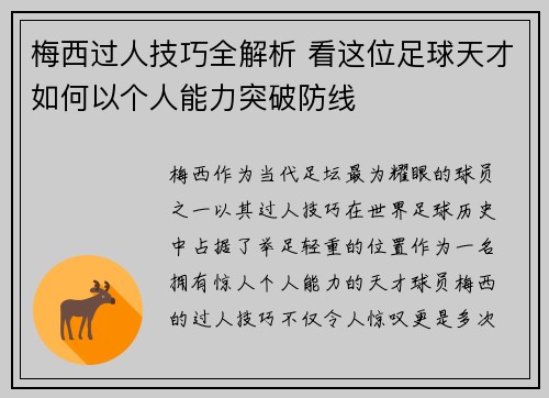 梅西过人技巧全解析 看这位足球天才如何以个人能力突破防线