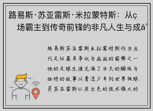 路易斯·苏亚雷斯·米拉蒙特斯：从球场霸主到传奇前锋的非凡人生与成就