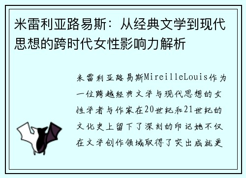 米雷利亚路易斯：从经典文学到现代思想的跨时代女性影响力解析