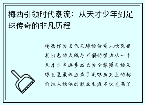 梅西引领时代潮流：从天才少年到足球传奇的非凡历程