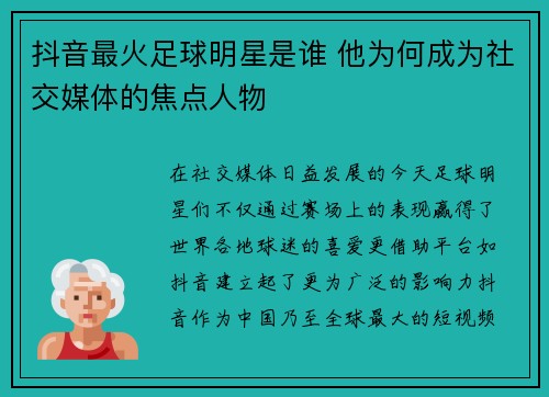 抖音最火足球明星是谁 他为何成为社交媒体的焦点人物