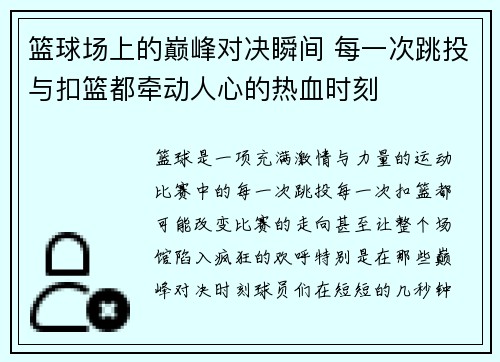 篮球场上的巅峰对决瞬间 每一次跳投与扣篮都牵动人心的热血时刻