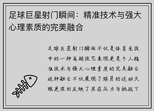 足球巨星射门瞬间：精准技术与强大心理素质的完美融合