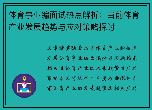 体育事业编面试热点解析：当前体育产业发展趋势与应对策略探讨