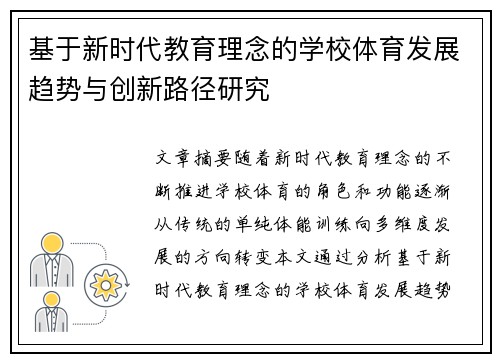 基于新时代教育理念的学校体育发展趋势与创新路径研究