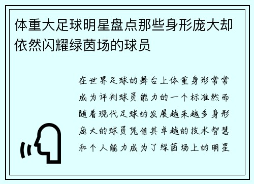 体重大足球明星盘点那些身形庞大却依然闪耀绿茵场的球员