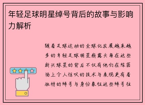 年轻足球明星绰号背后的故事与影响力解析