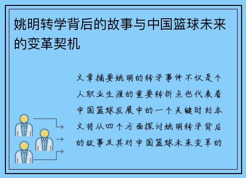 姚明转学背后的故事与中国篮球未来的变革契机