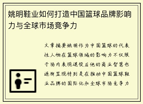 姚明鞋业如何打造中国篮球品牌影响力与全球市场竞争力