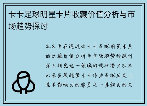 卡卡足球明星卡片收藏价值分析与市场趋势探讨