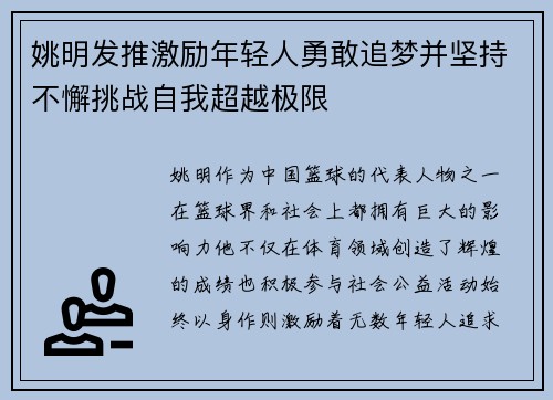 姚明发推激励年轻人勇敢追梦并坚持不懈挑战自我超越极限